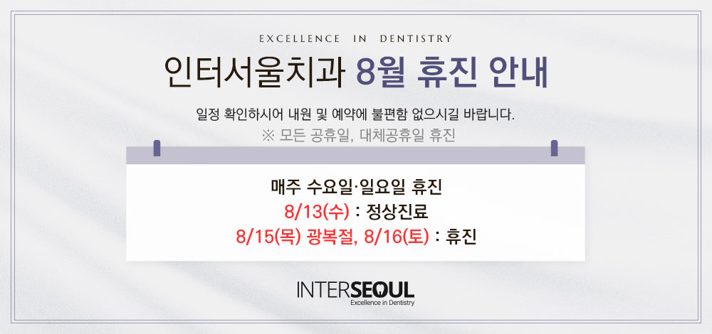 8월 휴진 안내