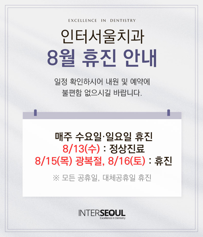 8월 휴진 안내